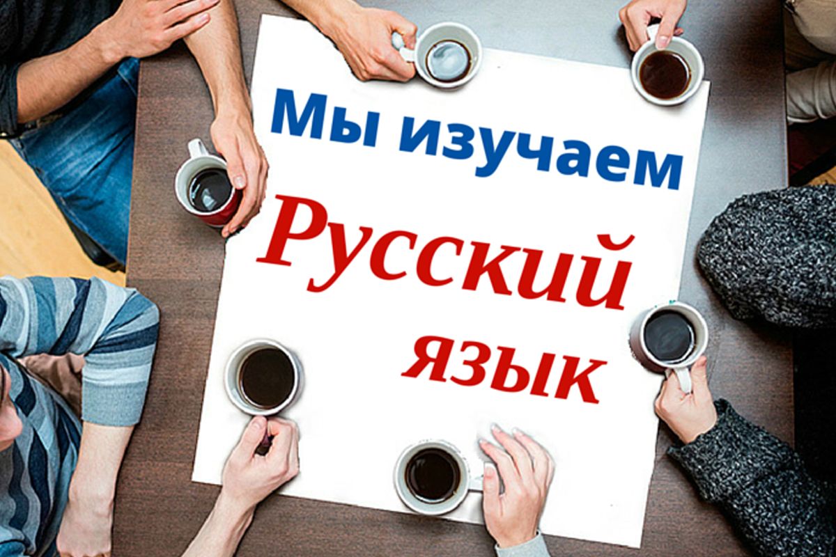 რუსული ენის კურსი