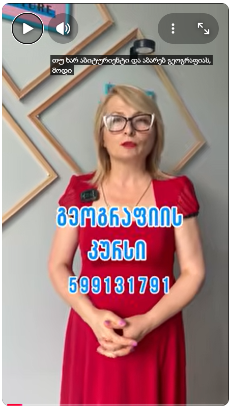 გეორგაფიის კურსი